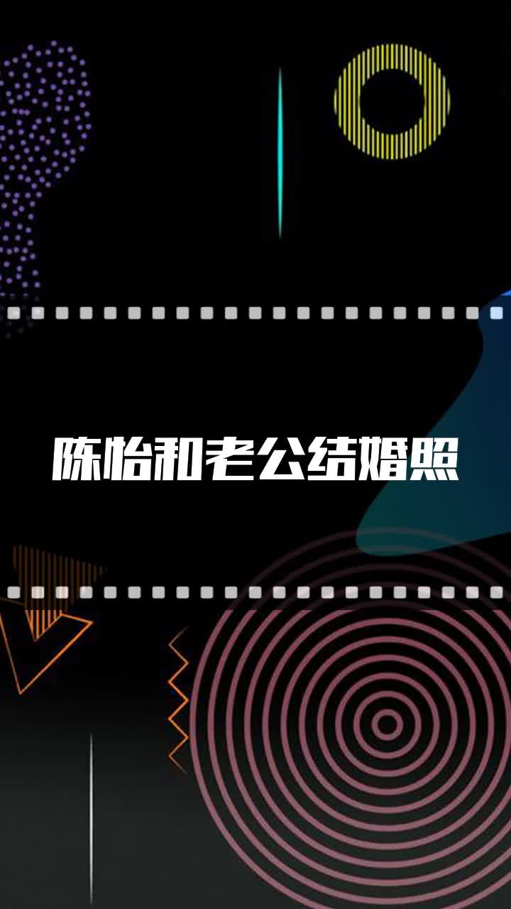 陈怡和老公结婚照