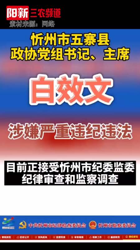 我要上热门#忻州市五寨县政协党组书记,主席白效文接受纪律审查和