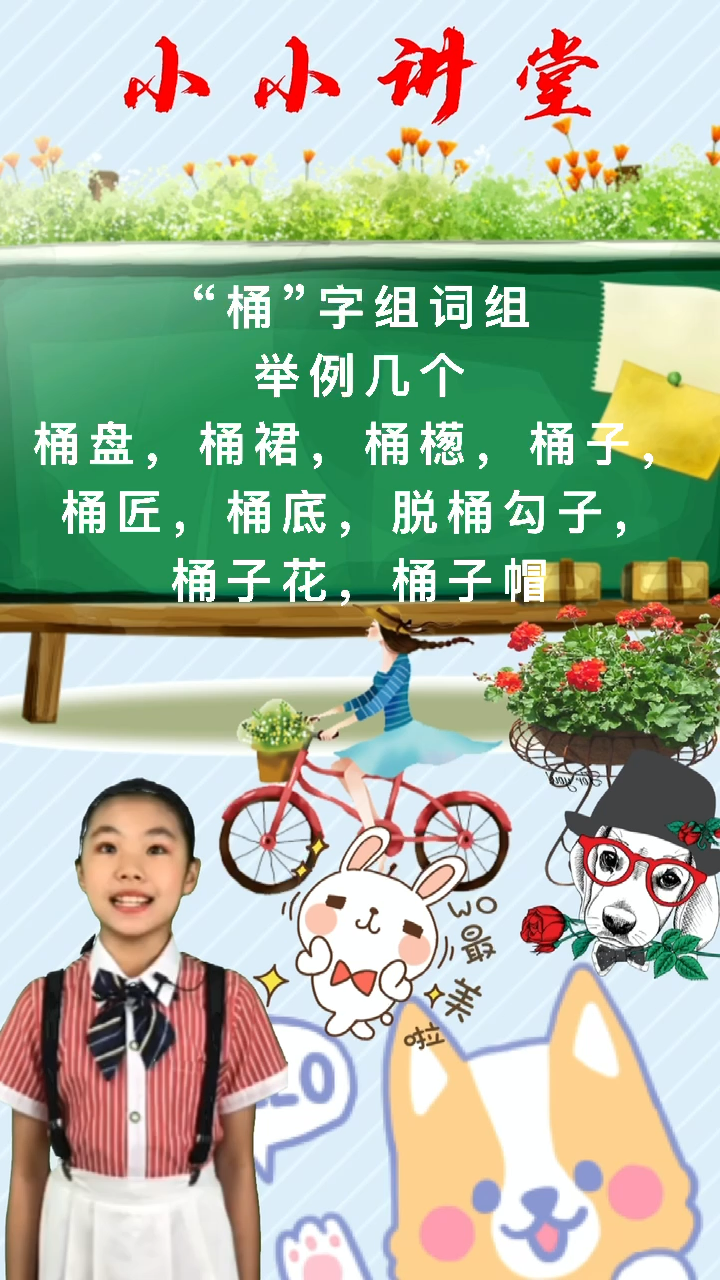 桶组词语,现在你们学会了吗?