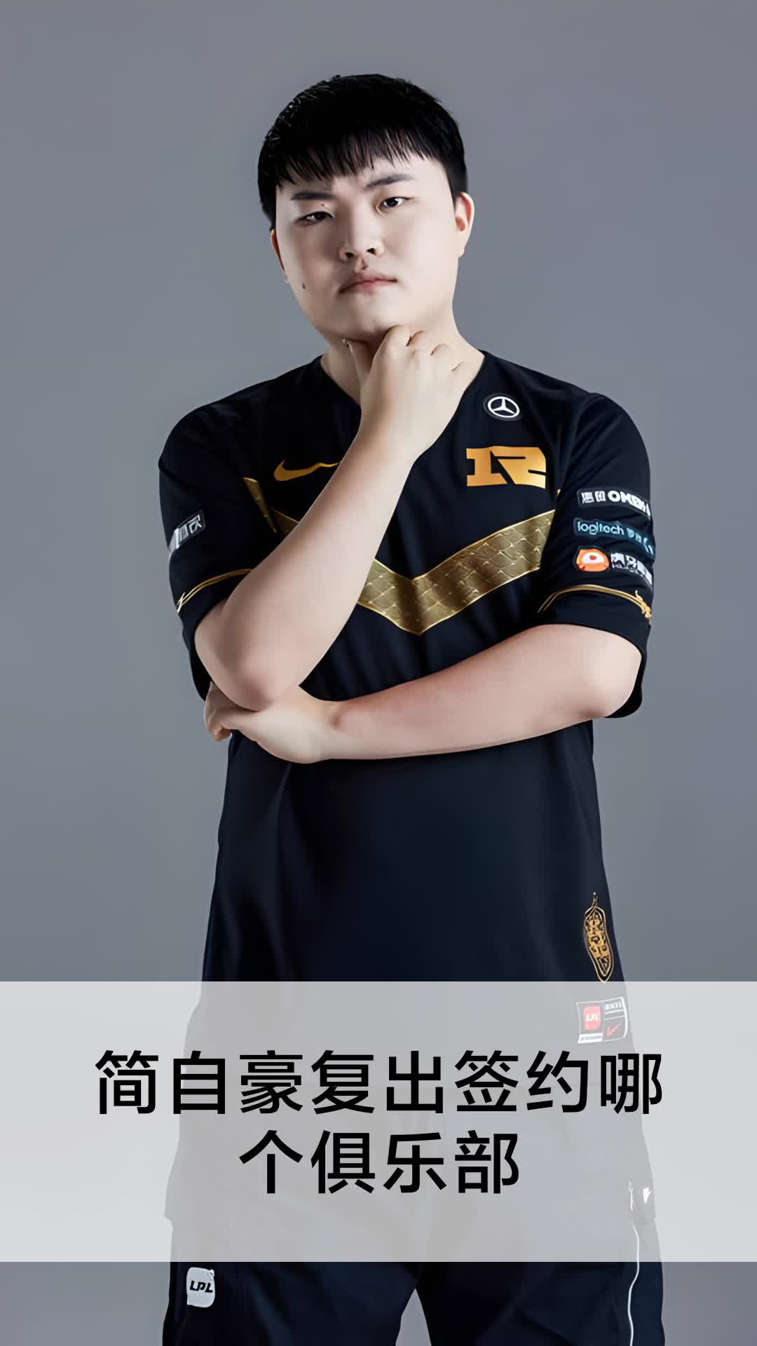 简自豪复出签约哪个俱乐部