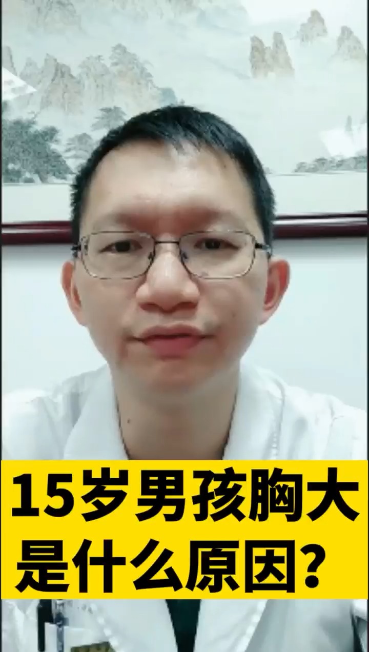 健康养生15岁男孩胸大是么原因