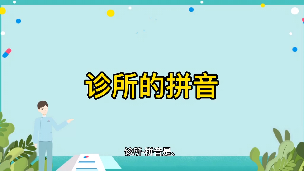 诊所的拼音大家一起来学习吧