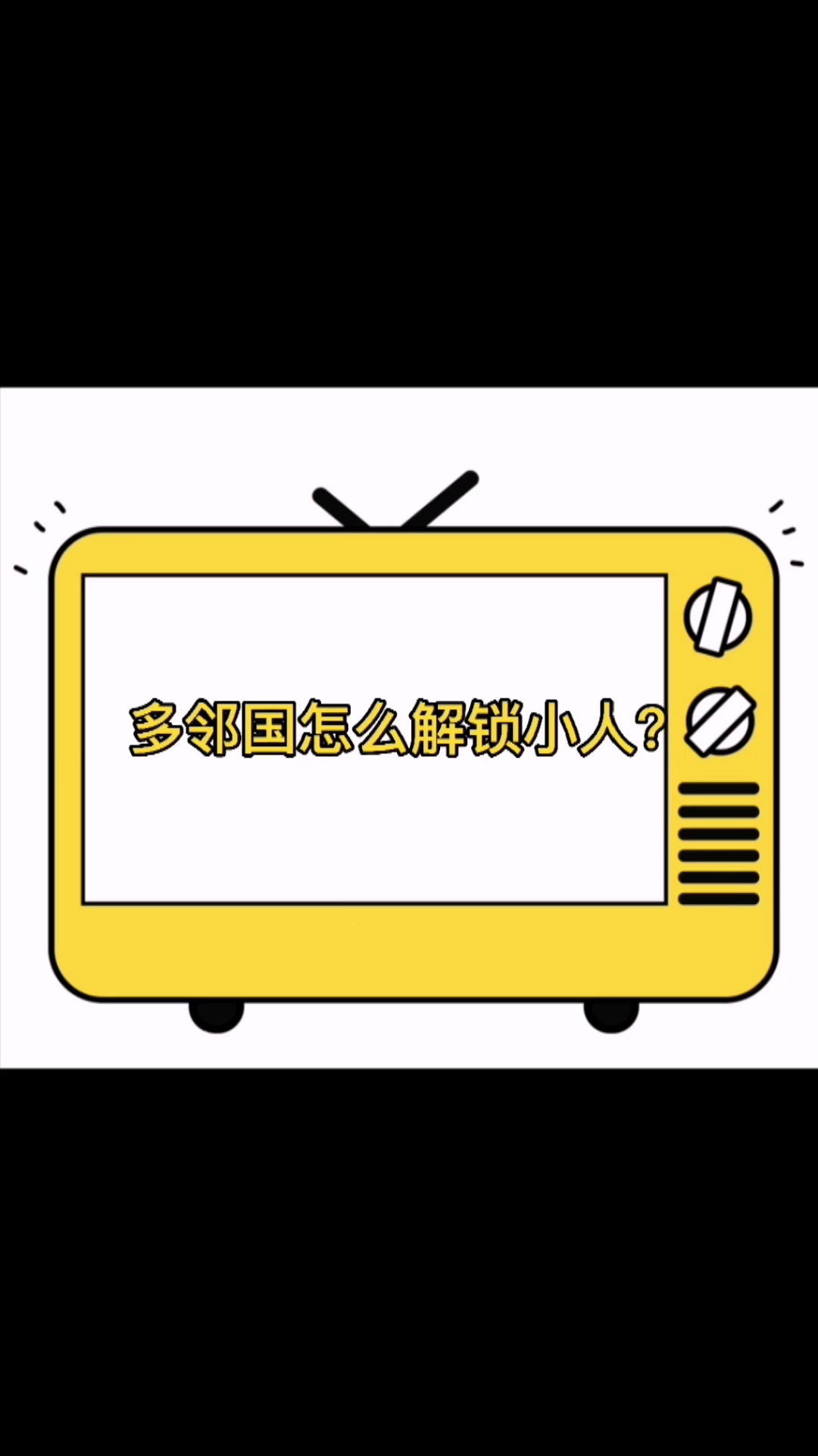 多邻国怎么解锁小人