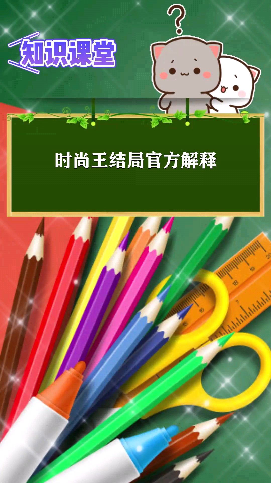 时尚王结局官方解释