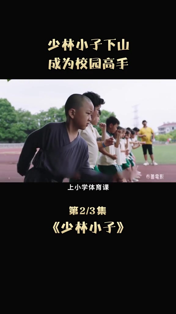 当龙拳小子林秋楠遇上刚下山的少林小子3