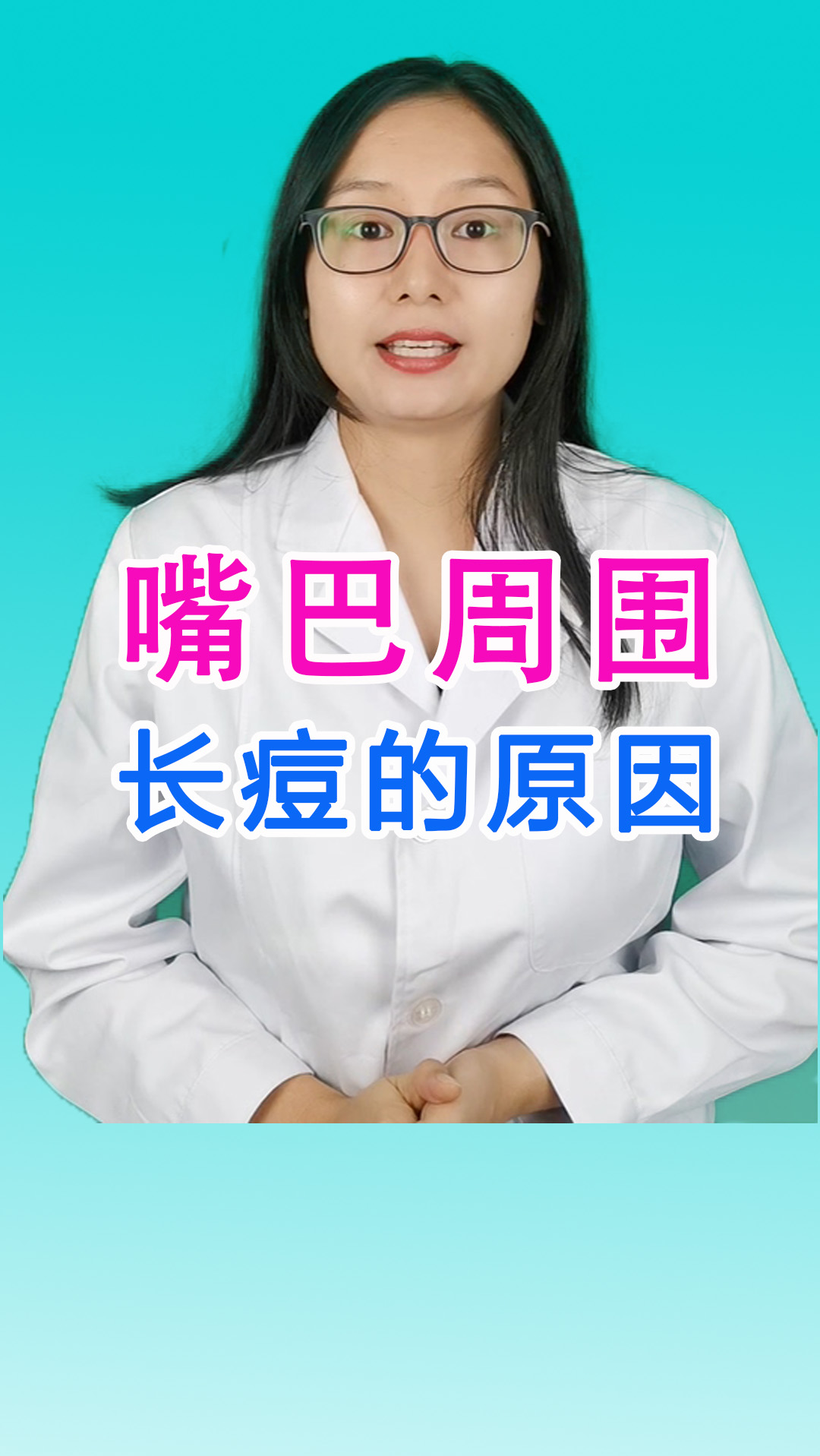 拯救痘痘肌#嘴巴周围长痘痘,嘴边长痘痘是什么原因,嘴巴周围长痘的