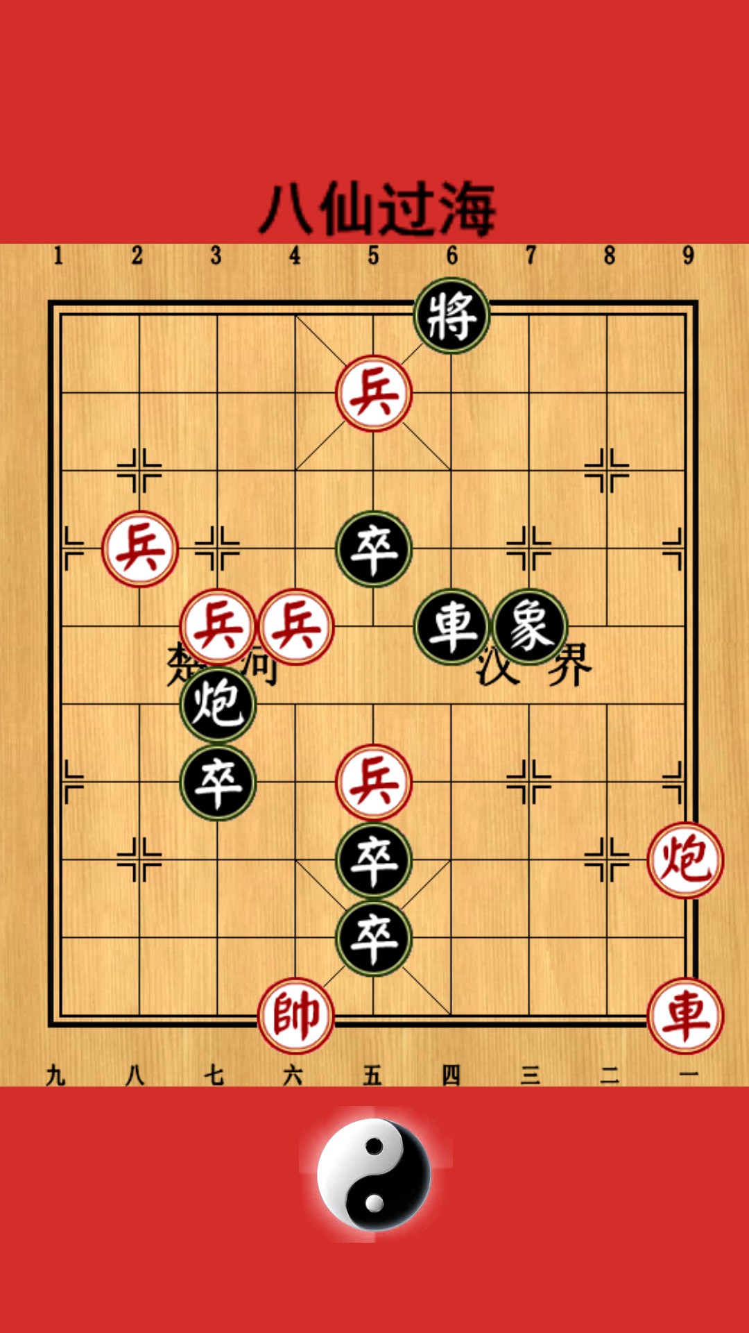 中国象棋#品味残局:八仙过海