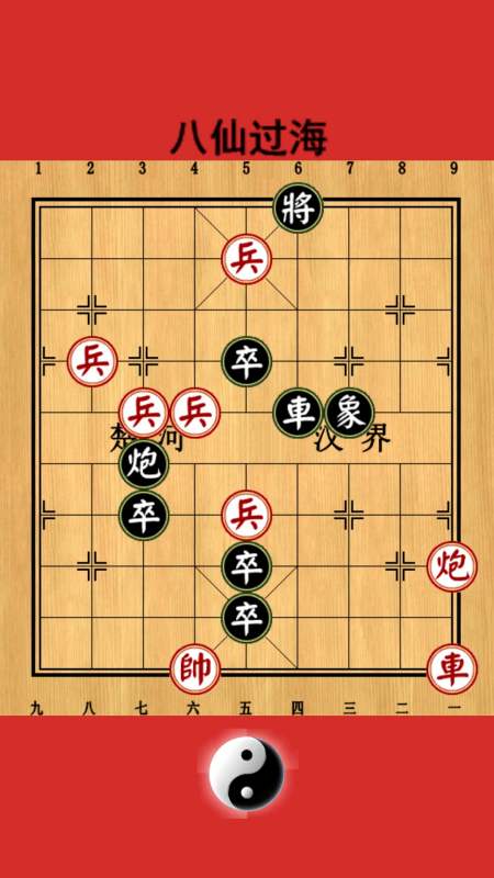 中国象棋#品味残局:八仙过海