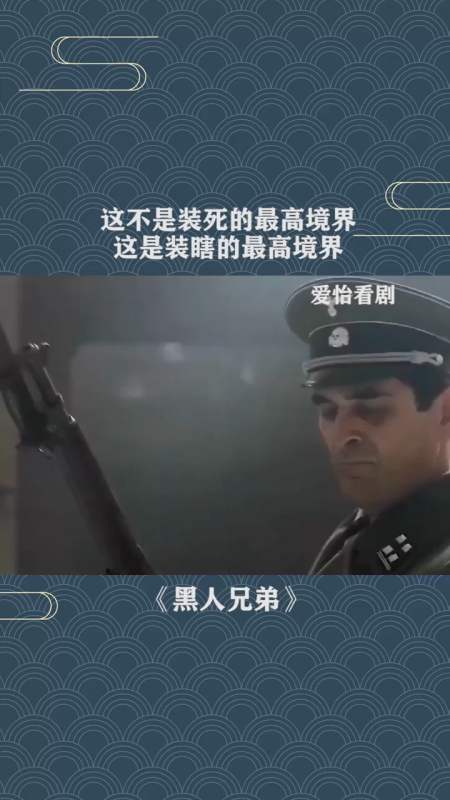 精彩影视#装瞎子的最高境界