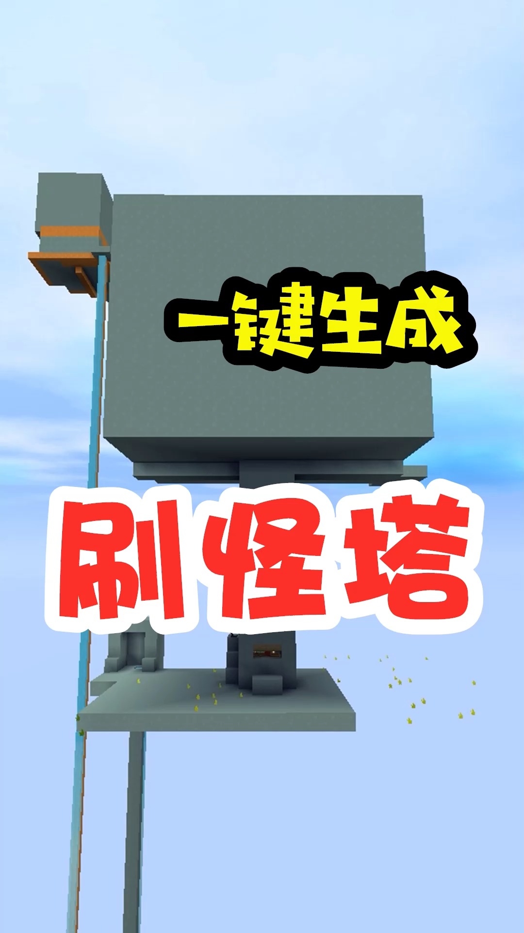 迷你世界#王木薯极限生存147:空中刷怪塔,一键就能生成!-度小视