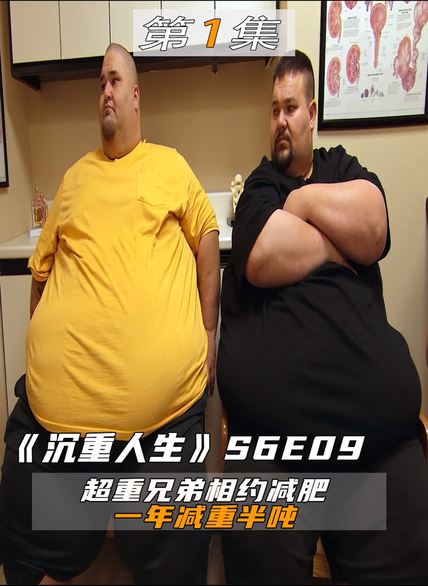 美剧#800斤胖兄弟相约减肥,一年减重半吨(上)