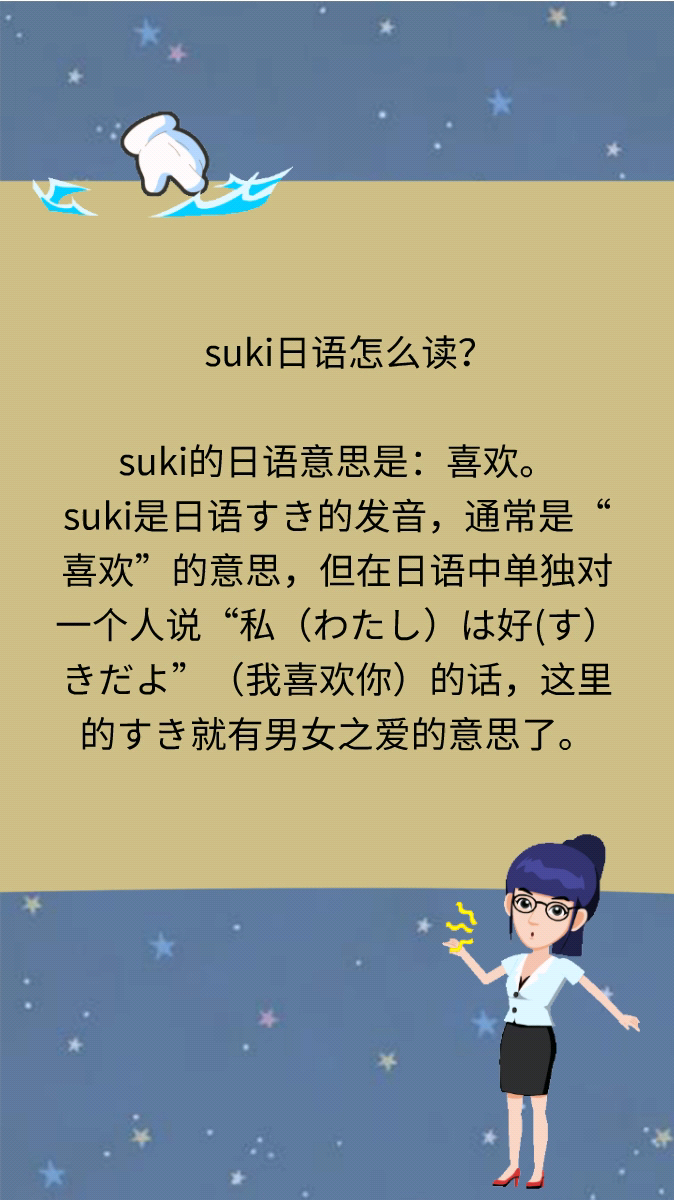 suki日语怎么读?