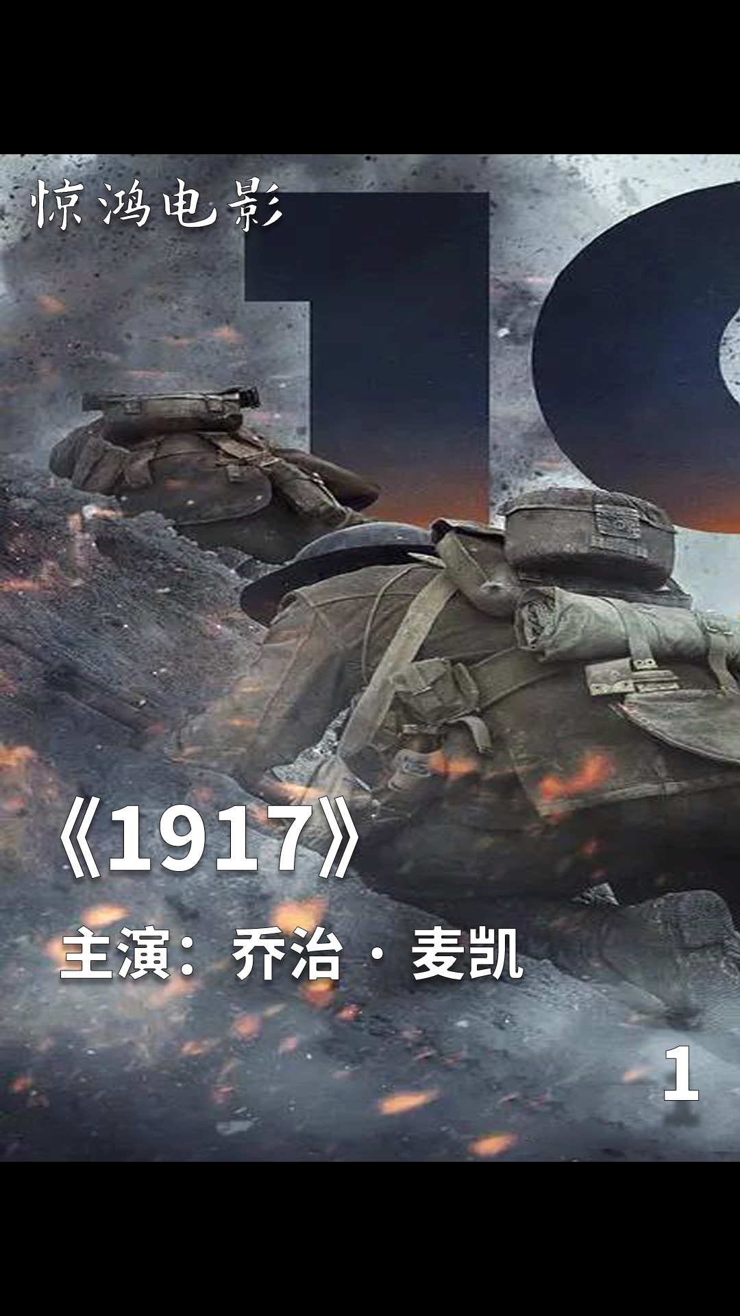 全民小助手真实故事改编豆瓣高分战争片1917