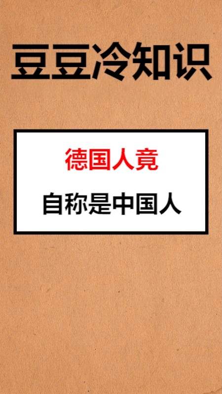 我要上热门#德国人竟自称是中国人