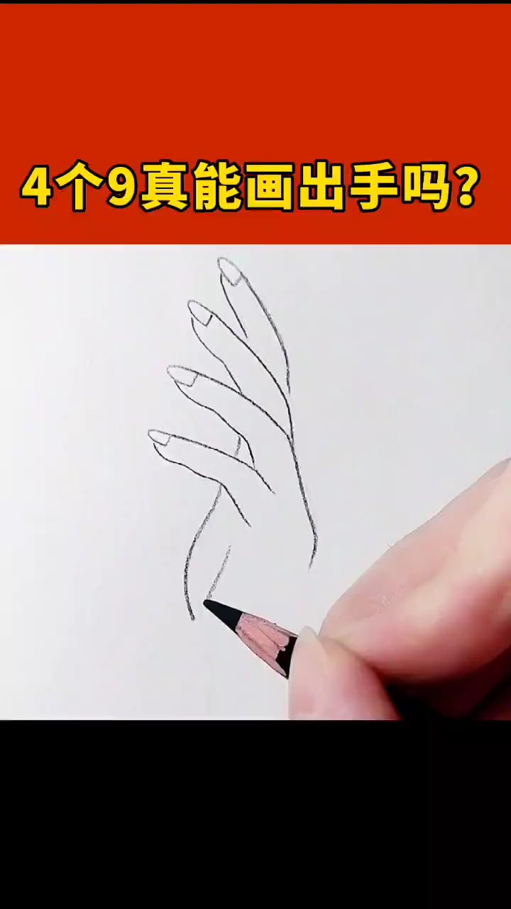 画画原来如此简单#4个9真的可以画一只手-度小视