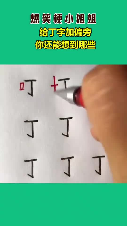 给丁字加偏旁,你还能想到哪些