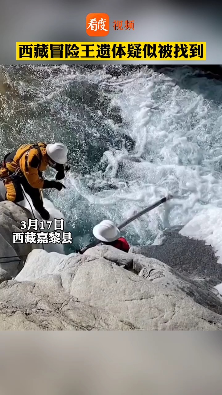 西藏冒险王遗体疑似被找到 ,位于依嘎冰川下游河道冰层中.