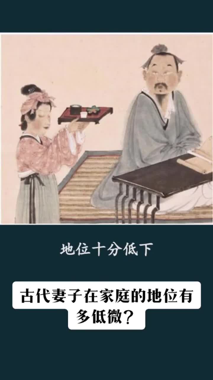 《古代妻子在家庭的地位有多低微?》