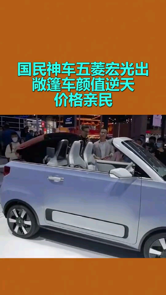 国民神车五菱宏光出敞篷车,颜值逆天,价格亲民