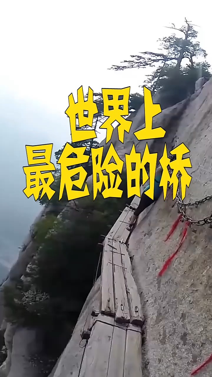 世界上最危险的桥,你知道是什么吗?看完你就知道了