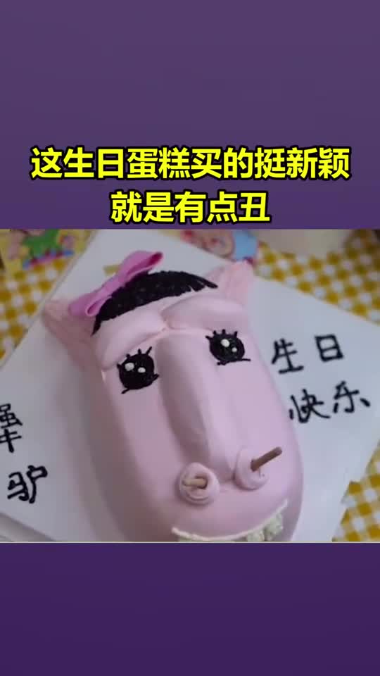 这生日蛋糕买的挺新颖,就是有点丑