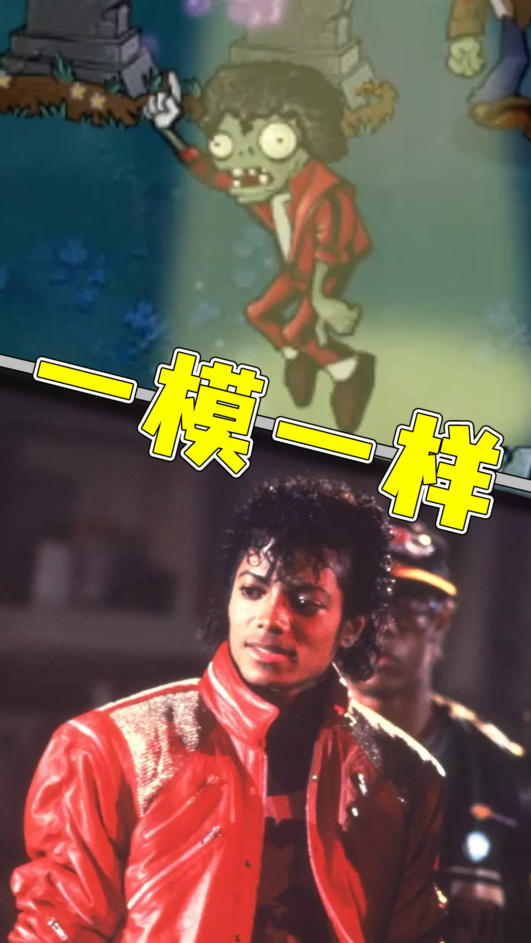 植物大战僵尸#【pvz】舞王僵尸原型:他是不朽的经典,流行乐坛的唯一