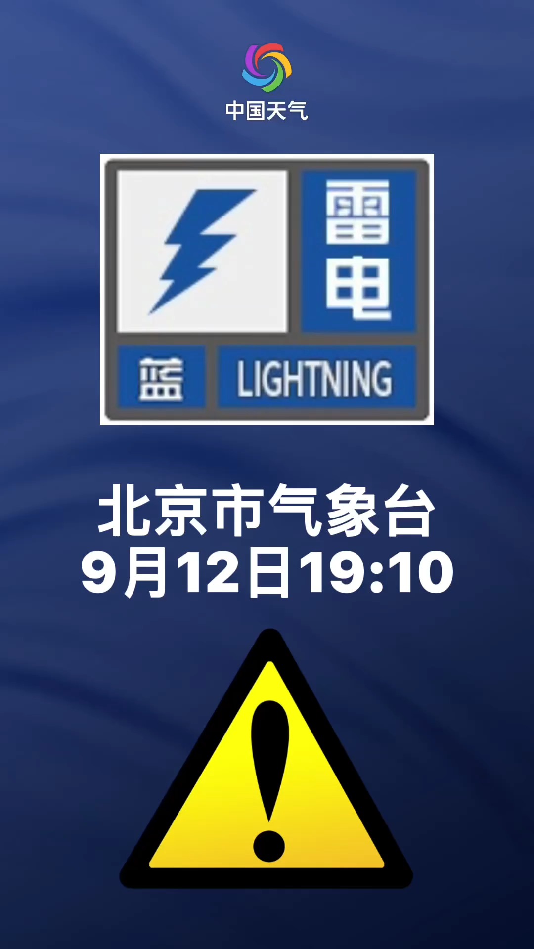 雷电蓝色预警!北京今夜雷雨来袭 局地短时雨强较大