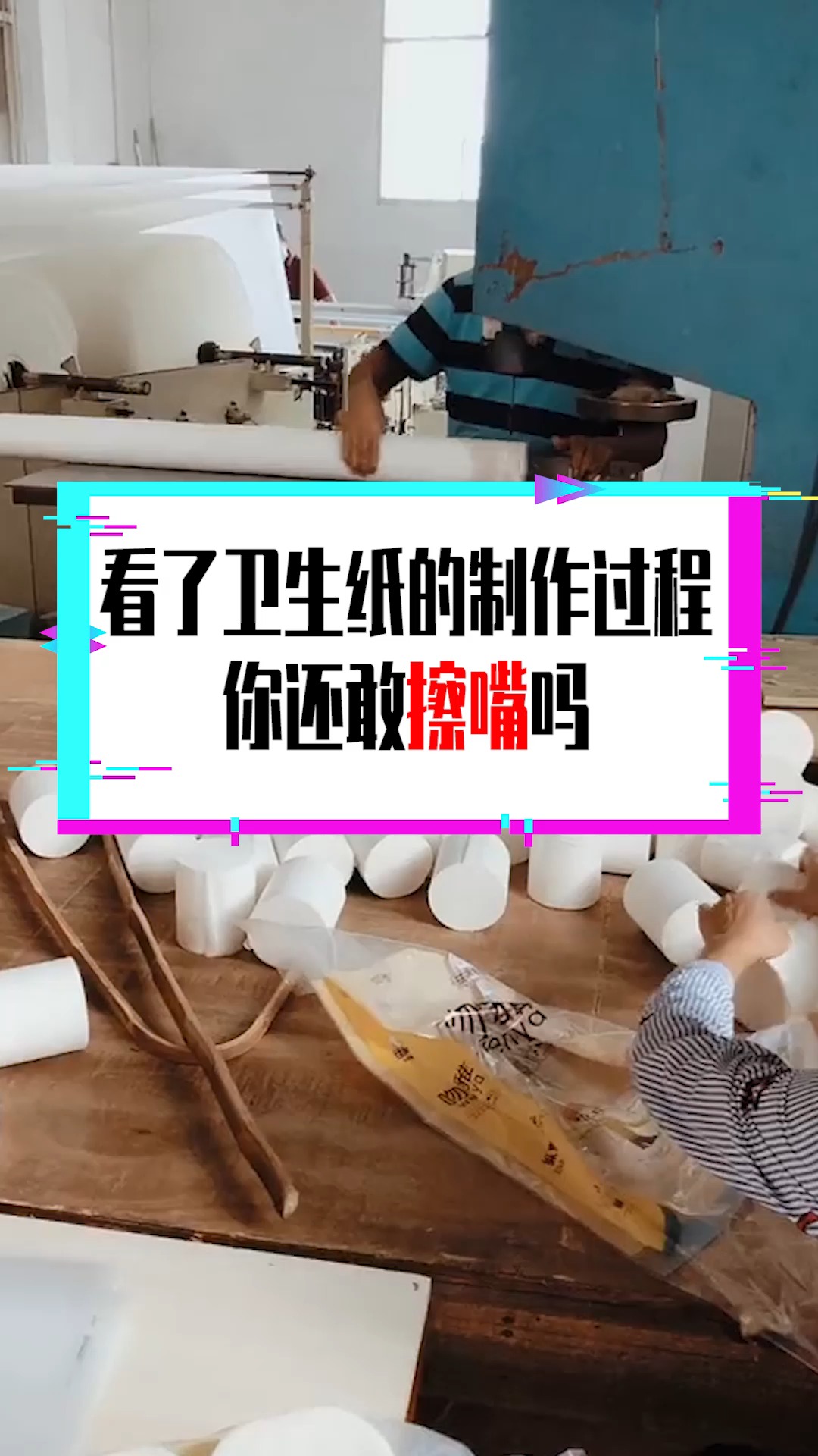 奇闻趣事抢先看#看了卫生纸的制作过程,你还敢擦嘴吗?