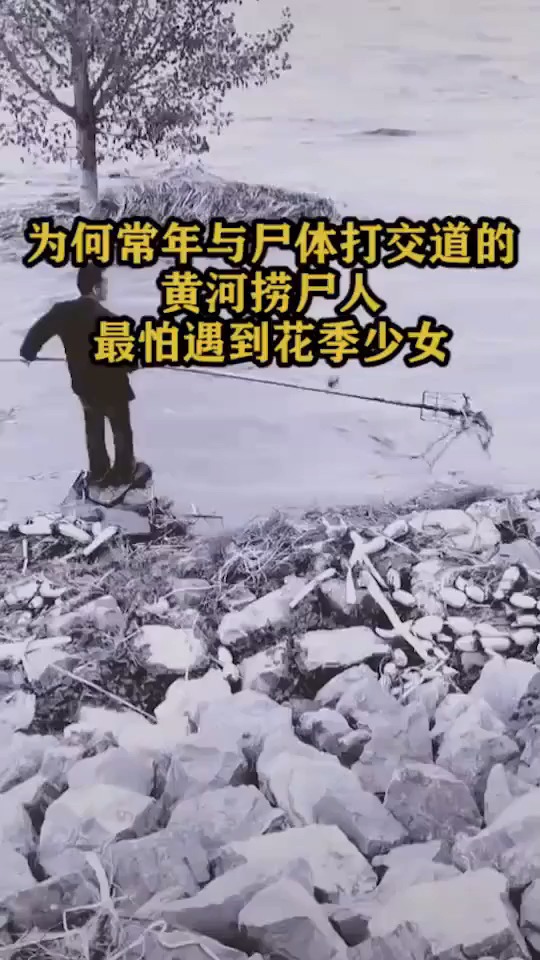 为何常年与尸体打交道的黄河捞尸人最怕遇到花季少女