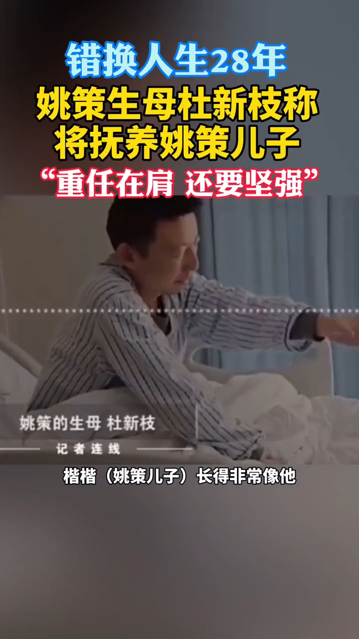 错换人生28年!姚策生母称将抚养其儿子!