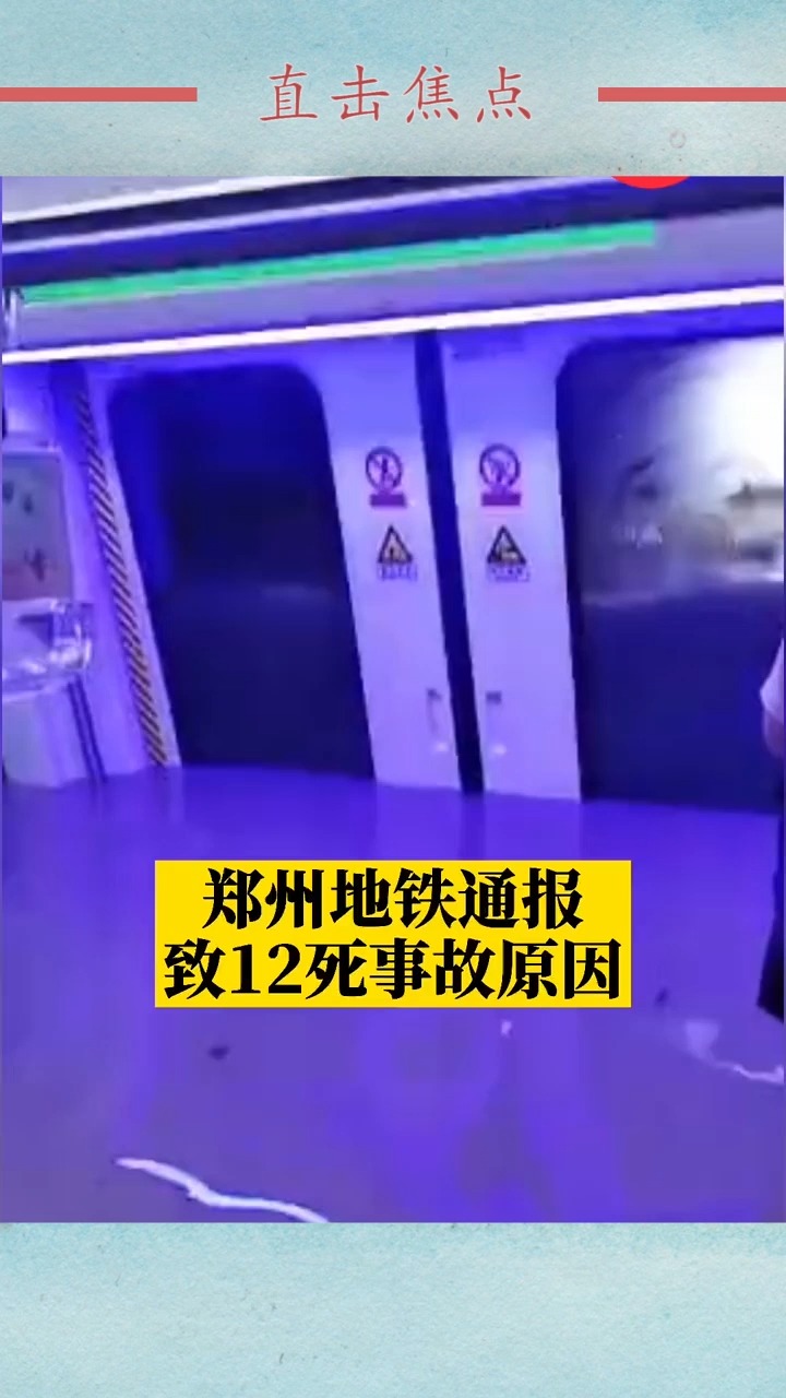 我要上热门#郑州5号地铁通报致12死事故原因