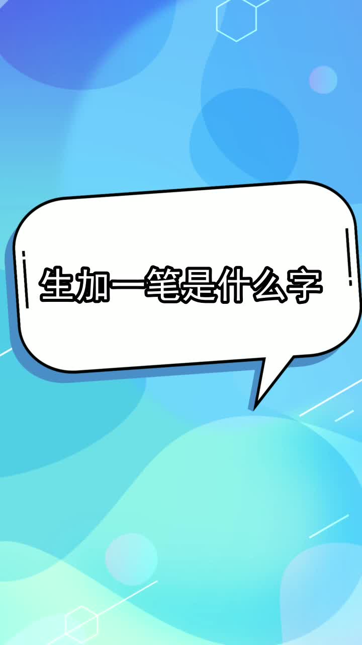 生加一笔是什么字,你学会了吗
