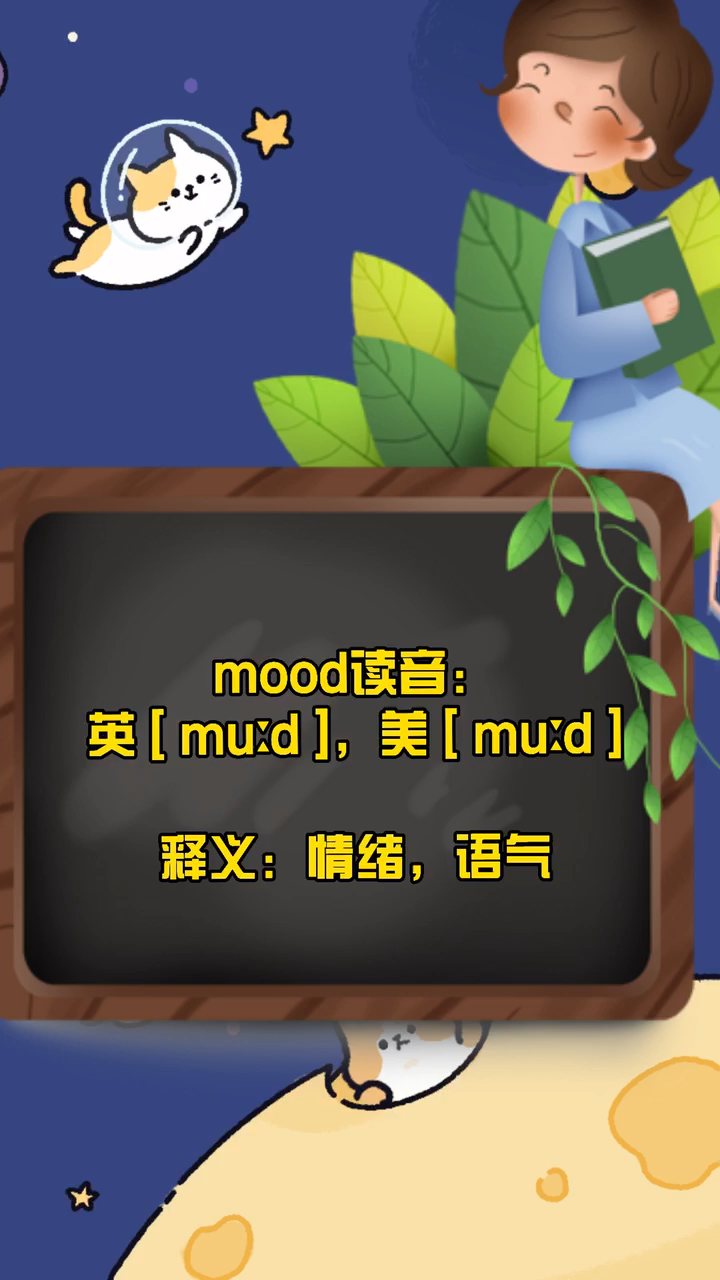 mood怎么读