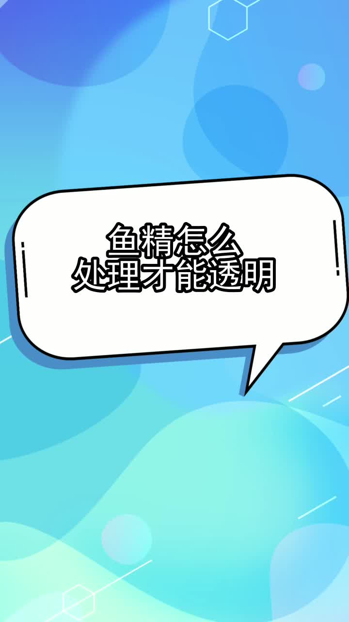 鱼精怎么处理才能透明,你听懂了吗