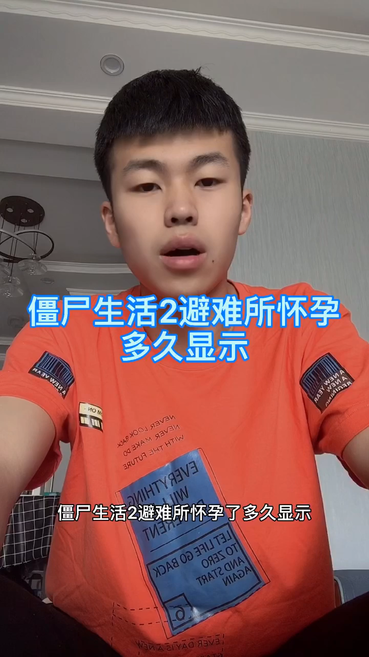 僵尸生活2避难所怀孕多久显示