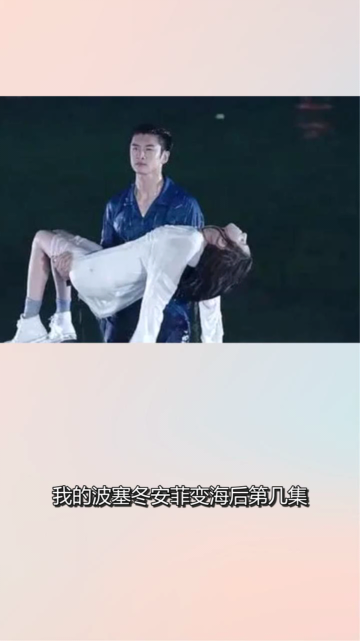 我的波塞冬安菲变海后第几集?