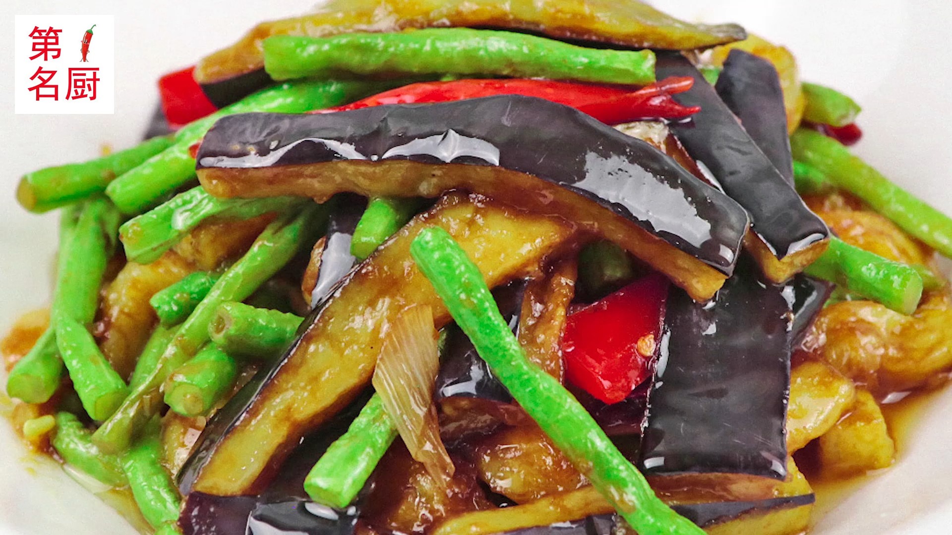 酒店大厨教你茄子炒豆角的正确做法,食材便宜味道好,吃完还想吃,收藏