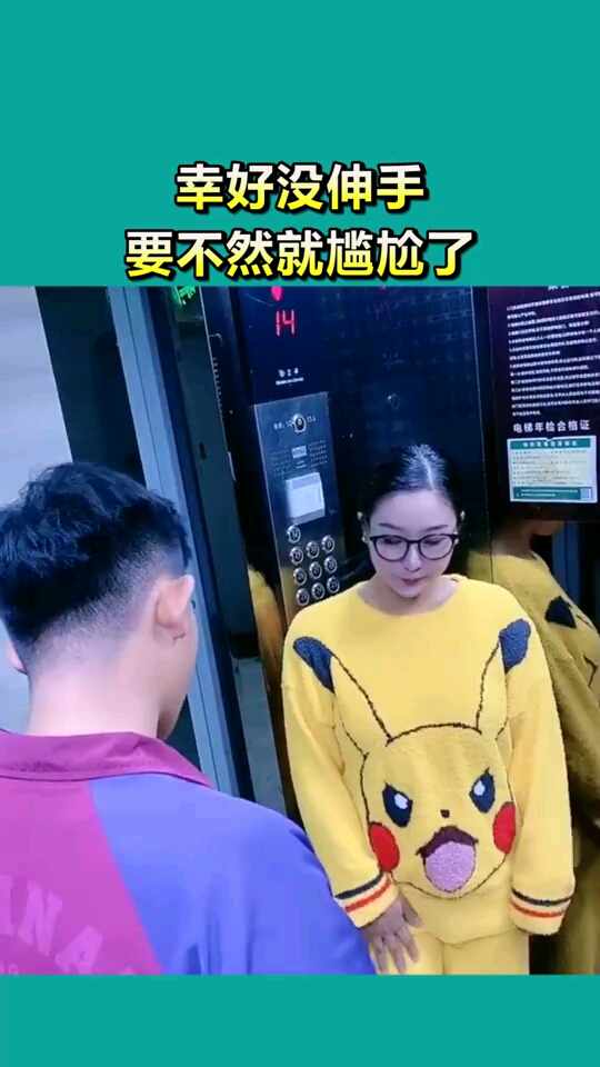 幸好没伸手,要不然就尴尬了,太丢人了!