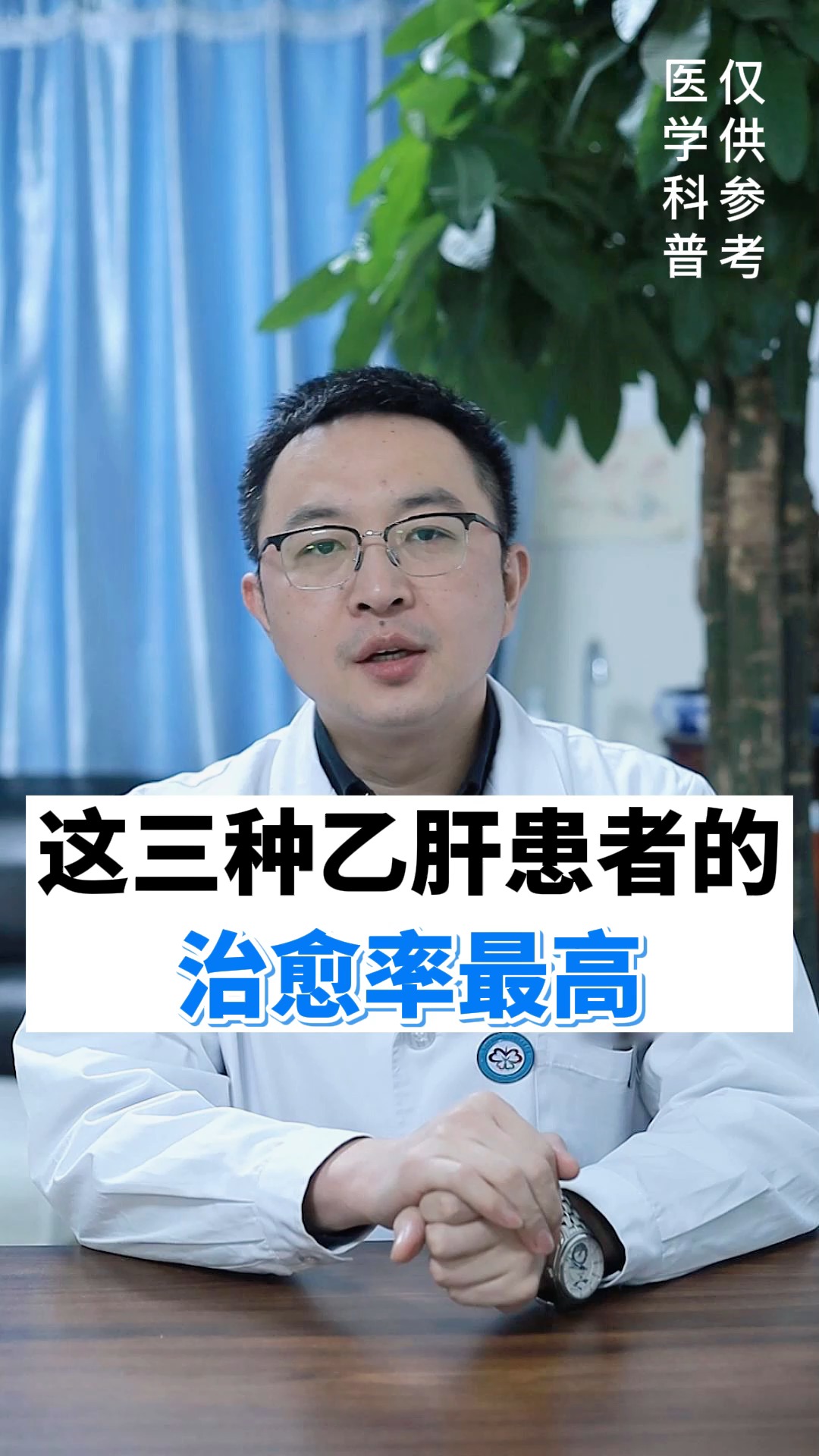 乙肝这三种乙肝患者治愈率最高你是吗