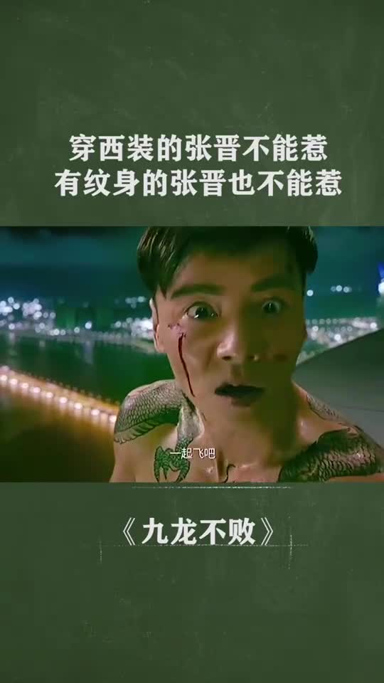 穿西服的张晋不能惹,有纹身的张晋更别惹