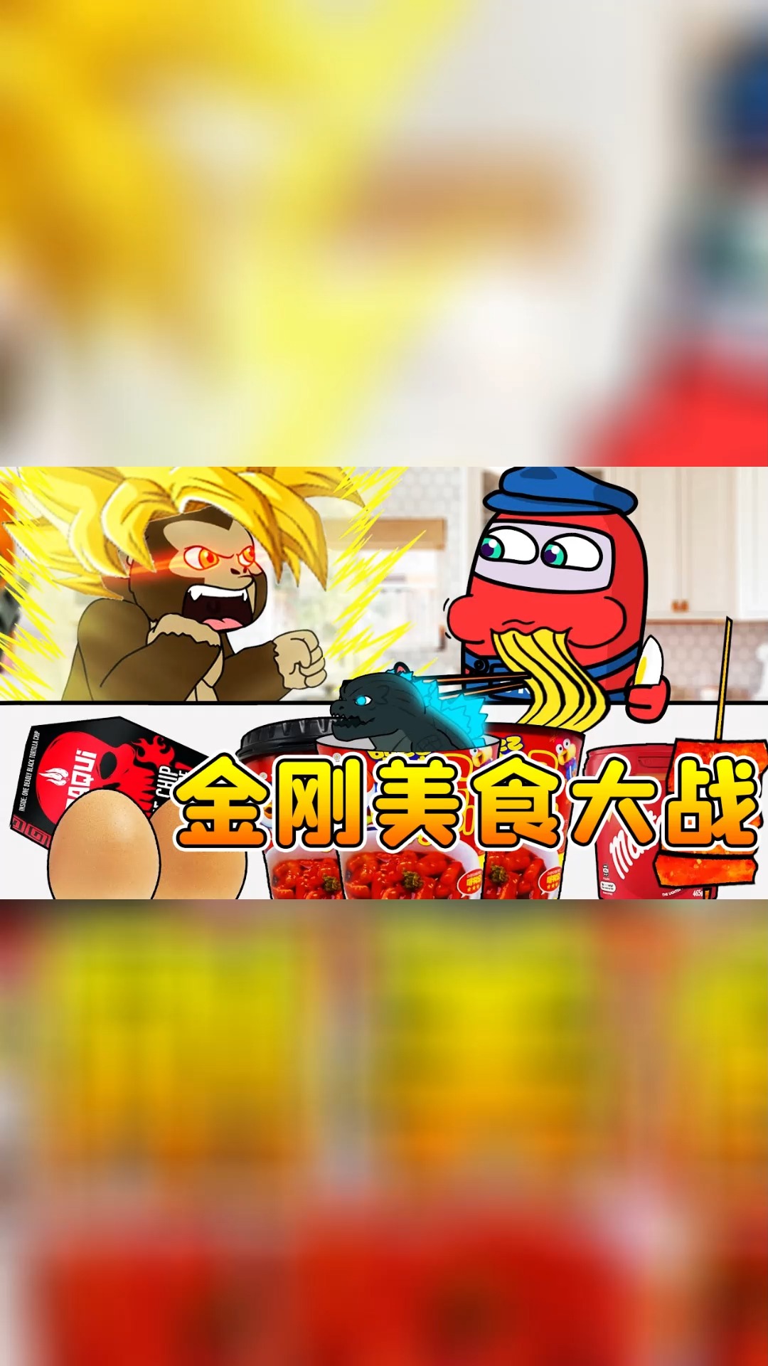 背带裤吃光一大桌零食馋哭金刚哥斯拉趁虚而入争抢美食大战