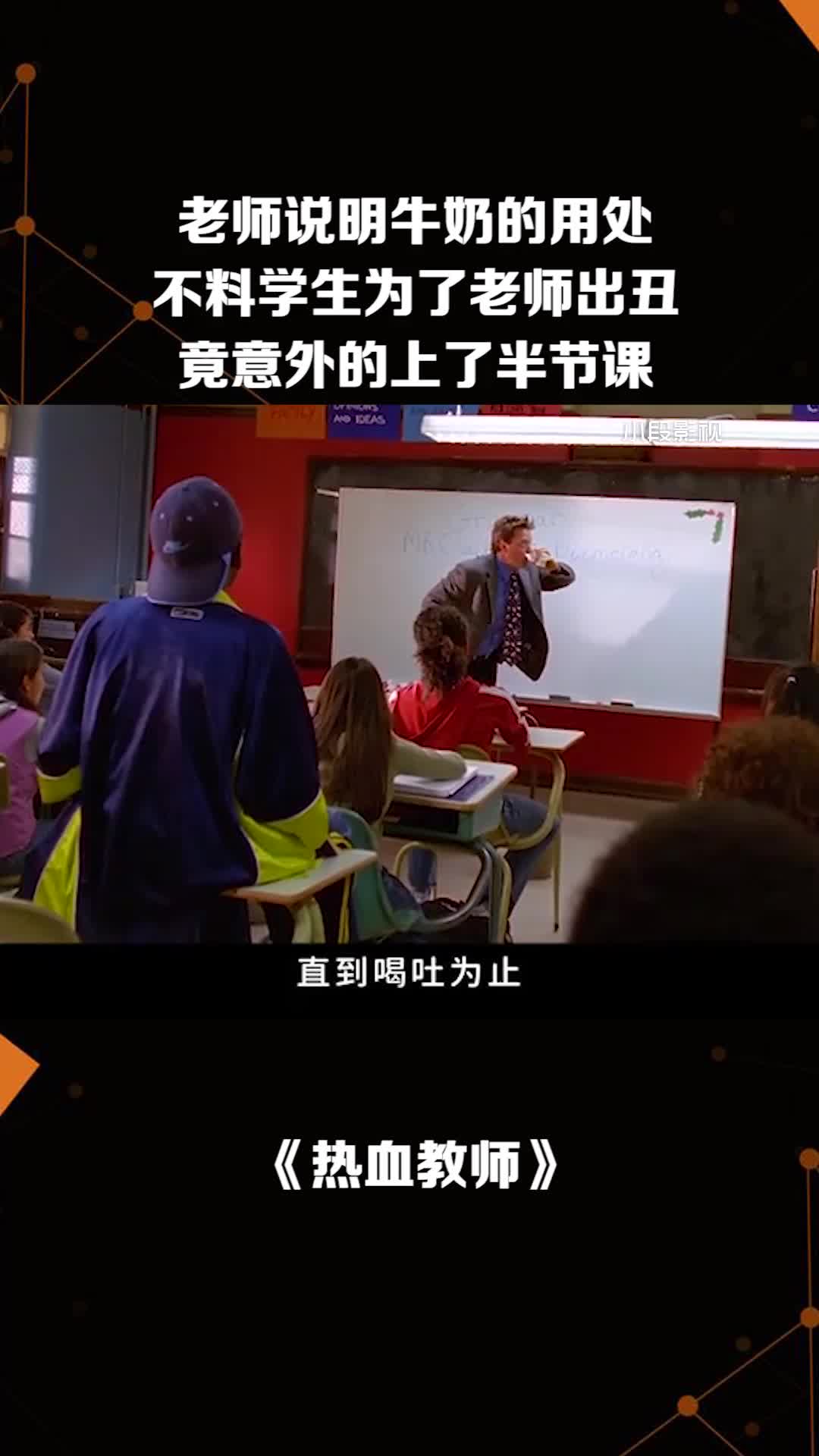 老师说明牛奶的用处不料学生为了老师出丑竟意外的上了半节课微好剧