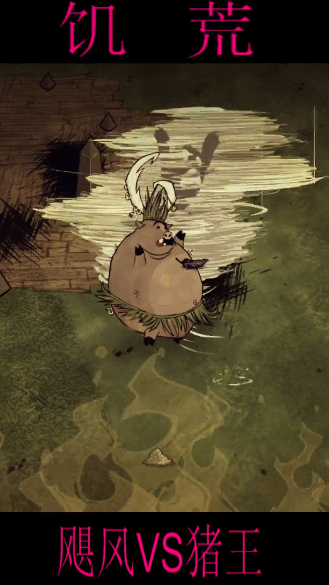 游戏#饥荒飓风海豹挑战猪王能成功吗?