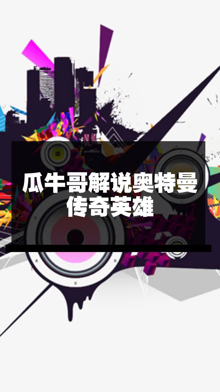 瓜牛哥解说奥特曼传奇英雄