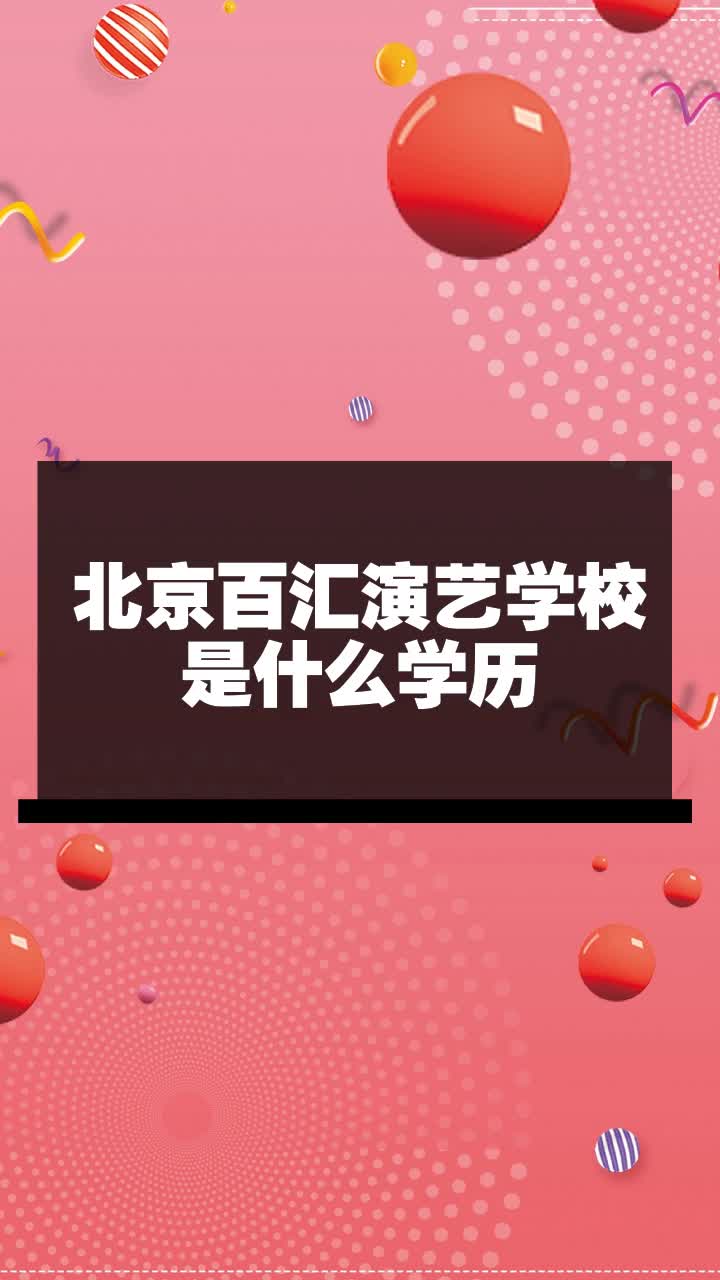 北京百汇演艺学校是什么学历