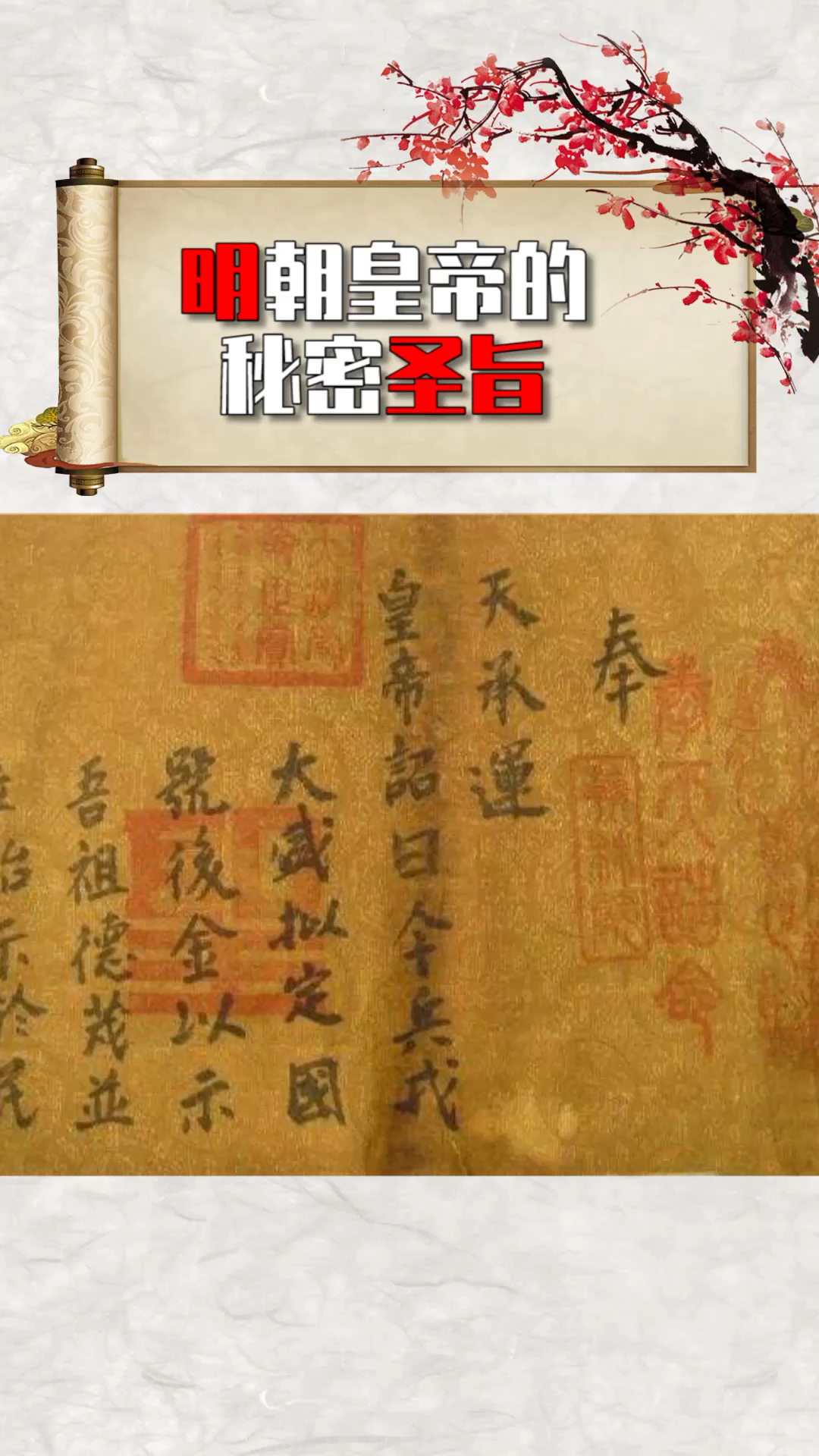 皇帝的秘密圣旨