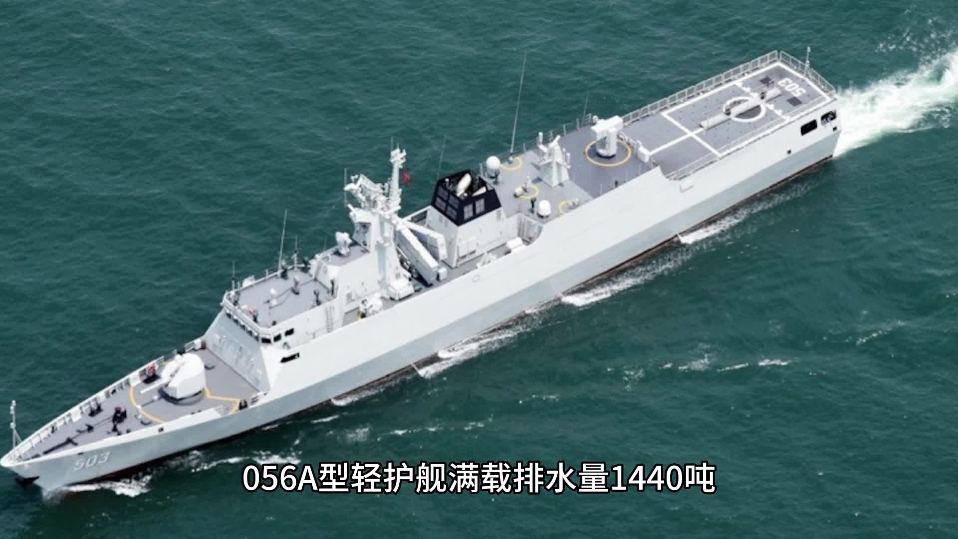 056a型轻护舰满载排水量1440吨性能优异,现役只有50多艘够用吗?