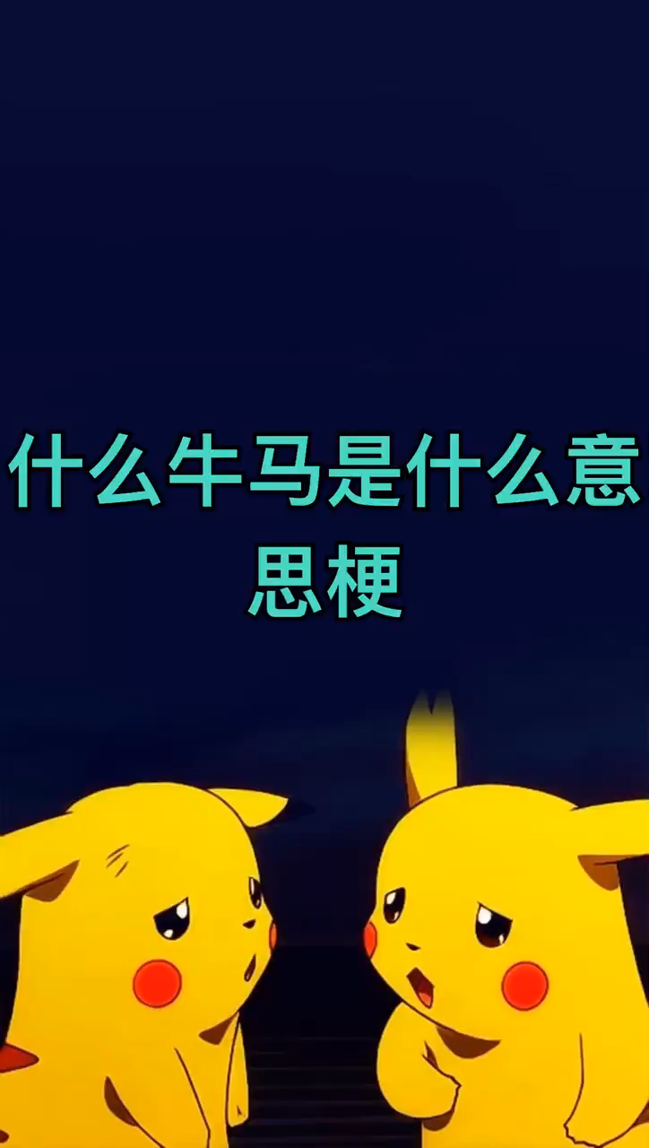 什么牛马是什么意思梗
