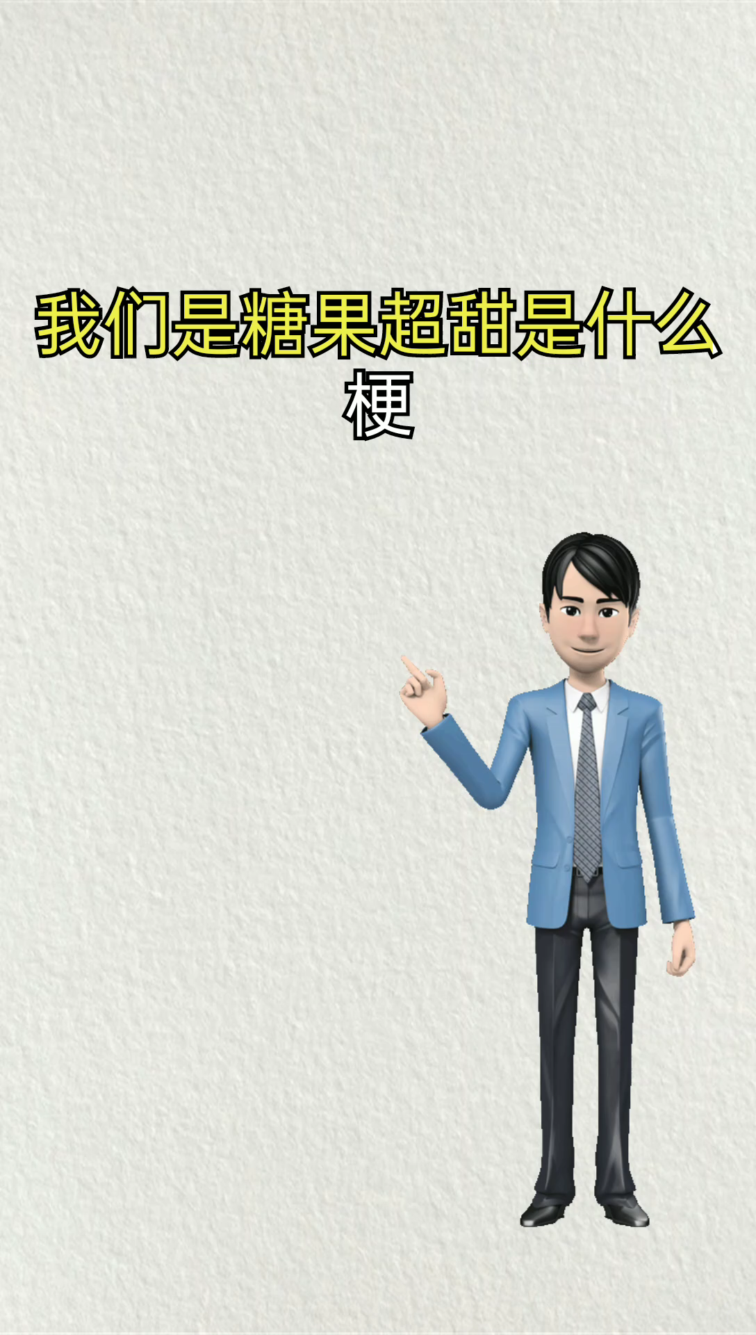 糖果超甜本人回应图片