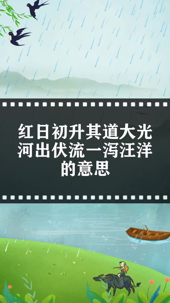 红日初升其道大光河出伏流一泻汪洋的意思